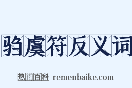 驺虞符反义词是什么意思的图片